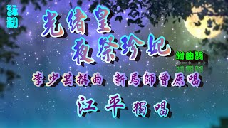 光緒皇夜祭珍妃_江平獨唱_附曲詞