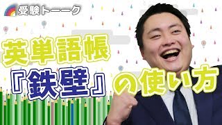 『鉄緑会東大英単語熟語鉄壁』効率いい使い方 ＜受験トーーク＞