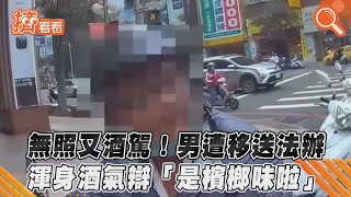 無照又酒駕!男遭移送法辦　渾身酒氣辯「是檳榔味啦」 ｜TVBS新聞｜擠看看