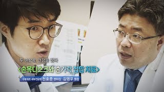 손목디스크와 손가락 접합 치료 - 수부외과 세부전문의 천호준 센터장, 김영우 원장 - 1