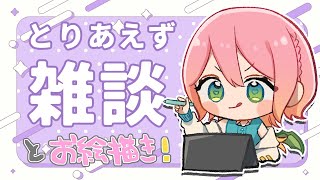 【お絵描き / 雑談】初見さん大歓迎🔰２月になったけどどう？🎨【セルフ受肉VTuber / 染比那りろ】