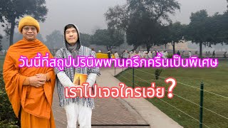 ที่สถูปปรินิพพานครึกครื้นเป็นพิเศษ เรามาเจอใคร? #อินเดีย #เมืองกุสินารา #สังเวชนียสถาน #คุณวู๊ดดี้