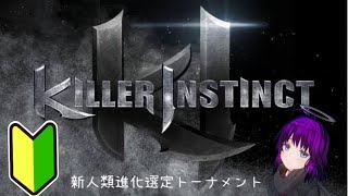 「第三回新人類進化選定トーナメント」【Killer Instinct】