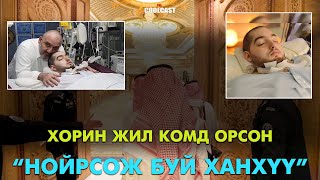 “Нойрсож буй ханхүү” буюу 20 жил комд байгаа Саудын Арабын ханхүү