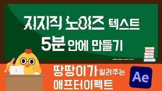 [땅땅컴퓨터클래스] 5분! 애프터이펙트 -지지직 노이즈 텍스트 만들기