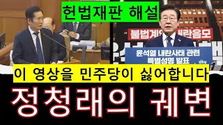 헌법재판 해설) 정청래의 궤변, 윤석열 대통령 탄핵 헌법재판 2차 변론기일