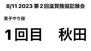 2023 第2回滋賀陸協記録会 男子やり投 1回目 (秋田②)