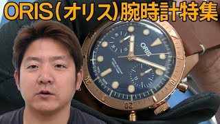 ORIS(オリス)腕時計 特集　スイス機械式ブランドウォッチ