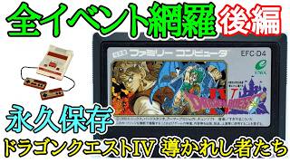 ドラゴンクエスト IV 導かれし者たち (後編) 【永久保存・完全攻略解説】【1990年・ファミコン】