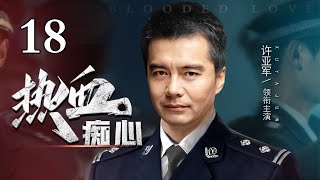 【2024最新犯罪大片】热血痴心 第18集丨#胡军 追击逃犯途中意外发现犯罪团伙老巢，携手#许亚军 冲锋救险，阴霾之下谁在操纵黑暗？（#胡军 #许亚军 #焚城 ）