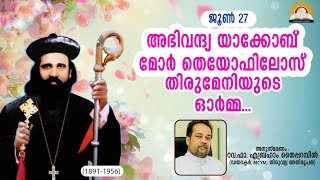 അഭിവന്ദ്യ യാക്കോബ് മോർ തെയോഫിലോസ് തിരുമേനിയുടെ ഓർമ്മ, അനുസ്മരണം :റവ. ഫാ. എബ്രഹാം തൈപ്പറമ്പിൽ