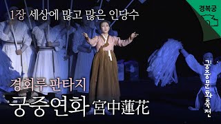 [1장] 세상에 많고 많은 인당수 | 경회루 판타지-궁중연화 / 4K