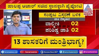 ಗೆದ್ದ 11 ಶಾಸಕರಲ್ಲಿ 10 ಶಾಸಕರಿಗೆ ಸಚಿವ ಸ್ಥಾನ ಪಕ್ಕಾ; ಮಂತ್ರಿ ಸ್ಥಾನ ಕೈತಪ್ಪೋದು ಯಾರಿಗೆ ?