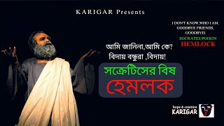 সক্রেটিসের বিষ,হেমলক । Socrates Poison .