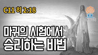 [3분의기적] 마귀의 시험에서 승리하는 비법