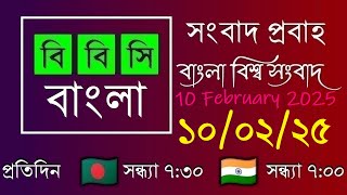 10 Feb 2025  /  বিবিসি প্রবাহ  /  বাংলা লাইভ নিউজ  /  BBC Probaho  /  Live Bangla News  /  7:30 PM