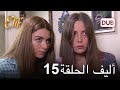 أليف الحلقة 15 | دوبلاج عربي