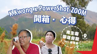 K Kwong x PowerShot ZOOM | 開箱．心得 | 南生圍翠蓮假期 feat. 盧覓雪