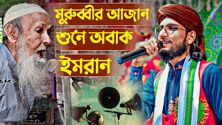 মুরুব্বীর আযান শুনে অবাক ইমরান┇হযরত বেলালের আযান না হলে সকাল হতো না┇Md Imran New Gojol┇imran gojol