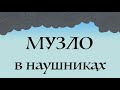 Потомучто. Психотерапевты. lyric video