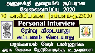 அணுசக்தி துறையில் சூப்பரான வேலைவாய்ப்பு அறிவிப்பு | Department of Atomic Energy Recruitment 2020