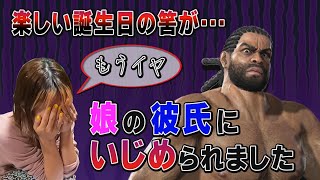 【バーチャファイターeスポーツ】Life with VFes  娘の誕生日に娘の彼氏が来た！よし！バーチャやろ！！