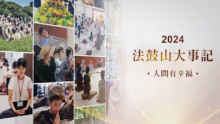 2024法鼓山大事記「人間有幸福」