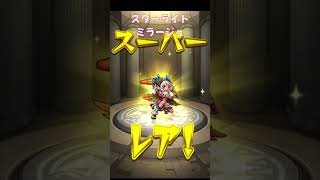 【モンスト】スターライトミラージュ＋星玉 【モンスターストライク】 #モンスターストライク #モンスト #モンストガチャ