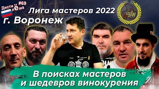 Лига мастеров 2022. В поисках шедевров российского винокурения! г. Воронеж