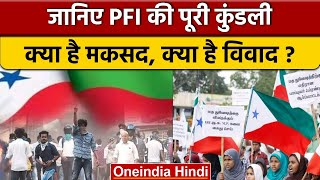 NIA Raids on PFI: जानें PFI की पूरी जन्म-कुंडली | Popular Front of India | ED | वनइंडिया हिंदी*News