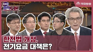 [국회방송 생중계] 정관용의 정책토론-한전법 개정, 전기요금 대책은? (22.12.22)