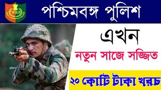 রাজ্য পুলিশ এখন নতুন সাজে || কি কি পরিবর্তন পুলিশের