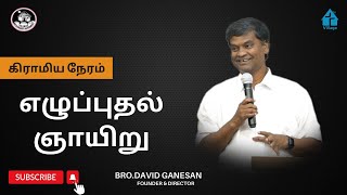 எழுப்புதல் ஞாயிறு #davidganesan #amenvillagetv #vmm