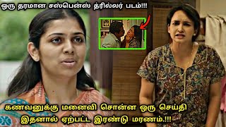 ஒரு வித்தியாசமான மலையாள Suspense படம்! | Movie Explained in Tamil | Tamil Voiceover | 360 Tamil 2.0