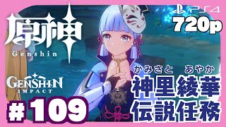 # 109【 原神 】神里綾華 伝説任務：鶴と白兎はかく語りき（その４）　神里綾華と一緒に稲妻の祭りを楽しもう