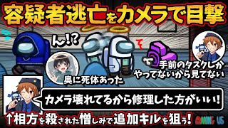 容疑者逃亡をカメラで目撃「カメラ壊れてるから修理した方がいい！」相方を殺された憎しみで追加キルを狙う！【Among Usガチ部屋アモングアスMODアモアスガチ勢宇宙人狼実況解説立ち回りコツ初心者講座】