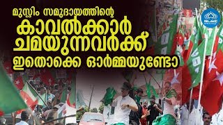 മുസ്ലിം സമുദായത്തിന്റെ കാവൽക്കാർ ചമയുന്നവർക്ക് ഇതൊക്കെ ഓർമ്മയുണ്ടോ