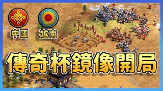 【世紀帝國2決定版】DauT前壓堡遇到敵軍騎士包夾！傳奇杯弓兵文明開局雙方鏡像操作｜越南vs中國【傳奇杯】​