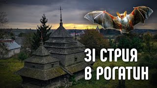 Стрий – Рогатин: старезні дерев'яні церкви, величний костел, руїни і підземелля з кажанами