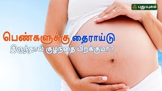 பெண்களுக்கு தைராய்டு இருந்தால் குழந்தை பிறக்குமா? | Doctor On Call | Puthuyugam TV