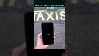 Uber、ラスベガスでロボットタクシーサービスを開始