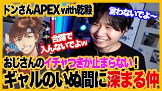 おじさん2人のイチャつきが止まらないw乾殿と仲良しAPEX【ドンさんAPEX切り抜き/三人称】