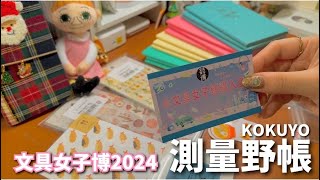 #137 文具女子博2024購入品！day2！測量野帳大量購入！