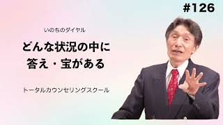 【いのちのダイヤル】どんな状況の中に答え・宝がある #126【田中信生】