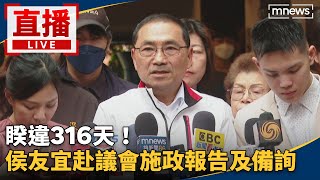 直播／睽違316天！侯友宜赴議會施政報告及備詢