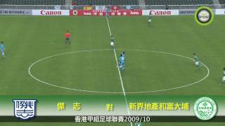 香港甲組足球聯賽2009/10 傑志 1:2 新界地產和富大埔