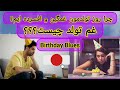 چرا تو روز تولد غمگین و افسرده ایم؟ 🤔🥲 دلایل عجیب غم تولد❤️