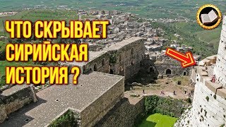 Сирия и тайны истории Сирии. Что скрывает сирийская история?