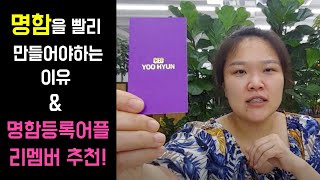 명함을 빨리 만들어야하는 이유 \u0026 명함등록어플은 리멤버 추천! [창업하는의사 다닥유현]