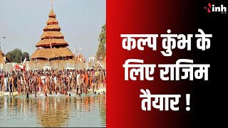 Kumbh Kalp 2025: कल्प कुंभ के लिए Rajim तैयार ! तैयारियां जोरों पर, जानिए- इस बार कब से कब तक